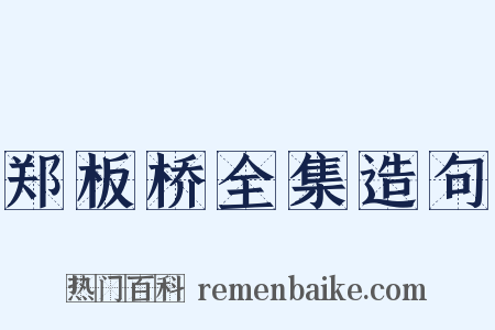 郑板桥全集造句是什么意思的图片